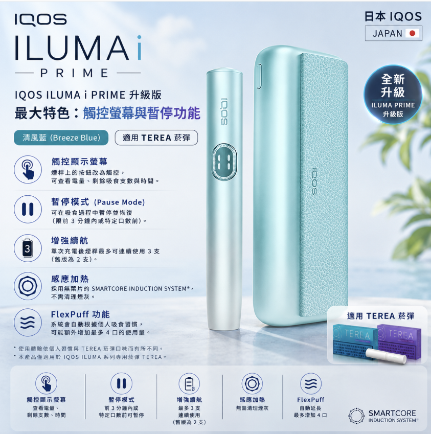 【微風藍】IQOS主機 IQOS ILUMA i PRIME 加熱煙機 適用TEREA煙彈
