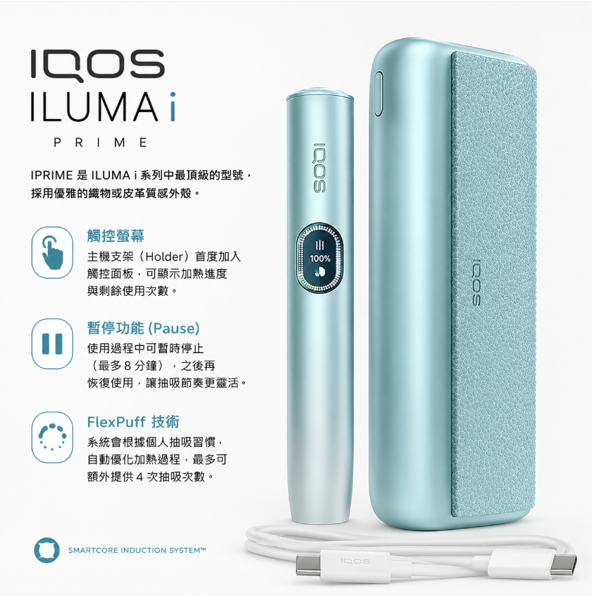 IQOS 加熱菸主機選擇與使用方式