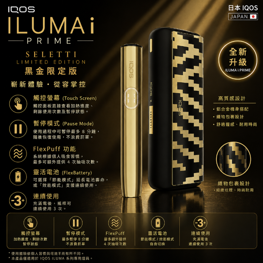 【黑金限定版】IQOS主機 IQOS ILUMA i PRIME 加熱煙機 適用TEREA煙彈