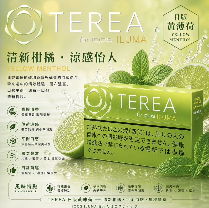 【青檸檬味】TEREA煙彈 IQOS ILUMA加熱煙 IQOS主機專用日T菸彈