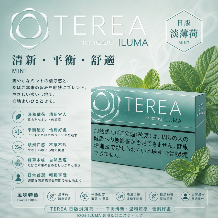 【淡薄荷】TEREA煙彈 IQOS ILUMA加熱煙 IQOS主機專用日T菸彈