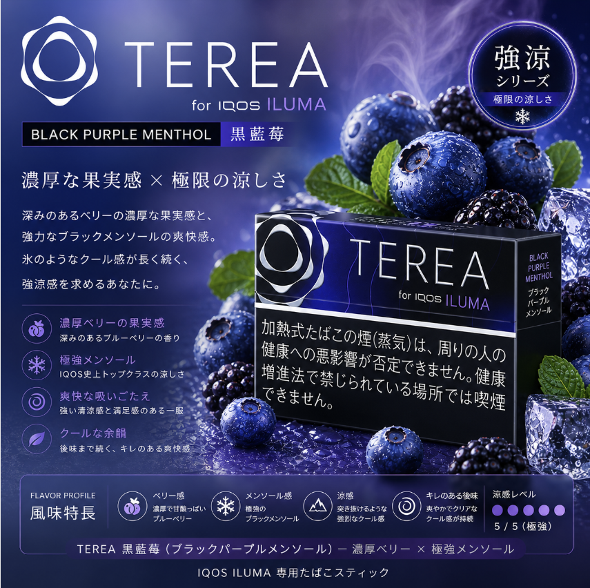 【黑藍莓薄荷味】TEREA煙彈 IQOS ILUMA加熱煙 IQOS主機專用日T菸彈