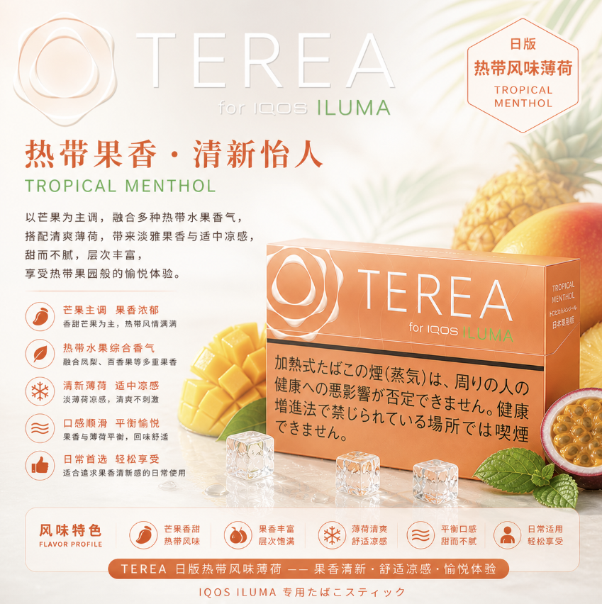 【熱帶水果味】TEREA煙彈 IQOS ILUMA加熱煙 IQOS主機專用日T菸彈