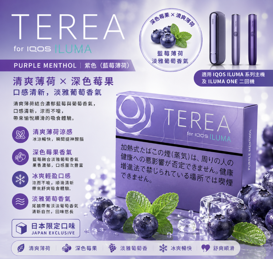 【藍莓】TEREA煙彈 IQOS ILUMA加熱煙主機專用日T菸彈口味