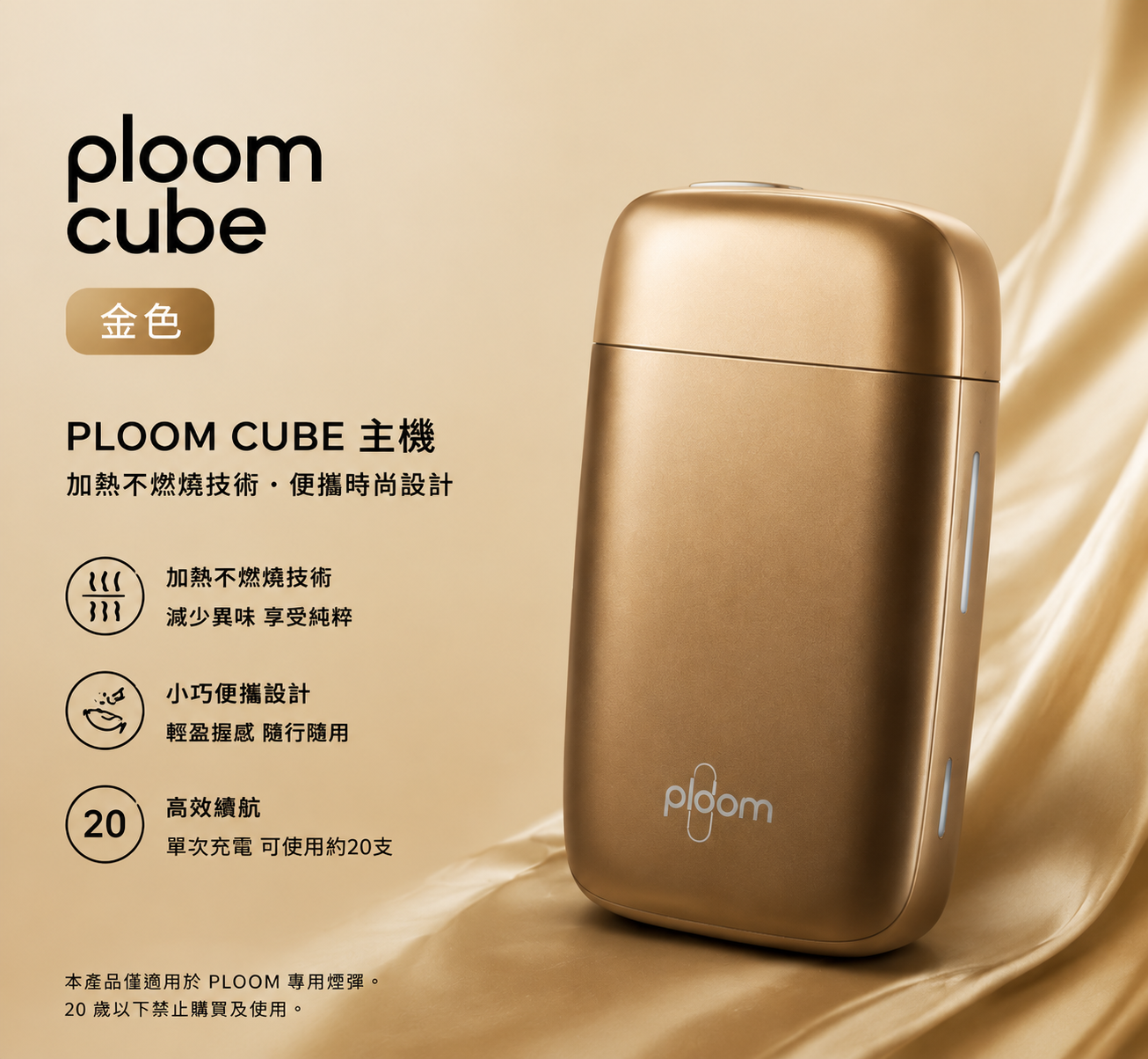 Ploom Cube金色主機 適用七星加熱菸MEVIUS煙彈