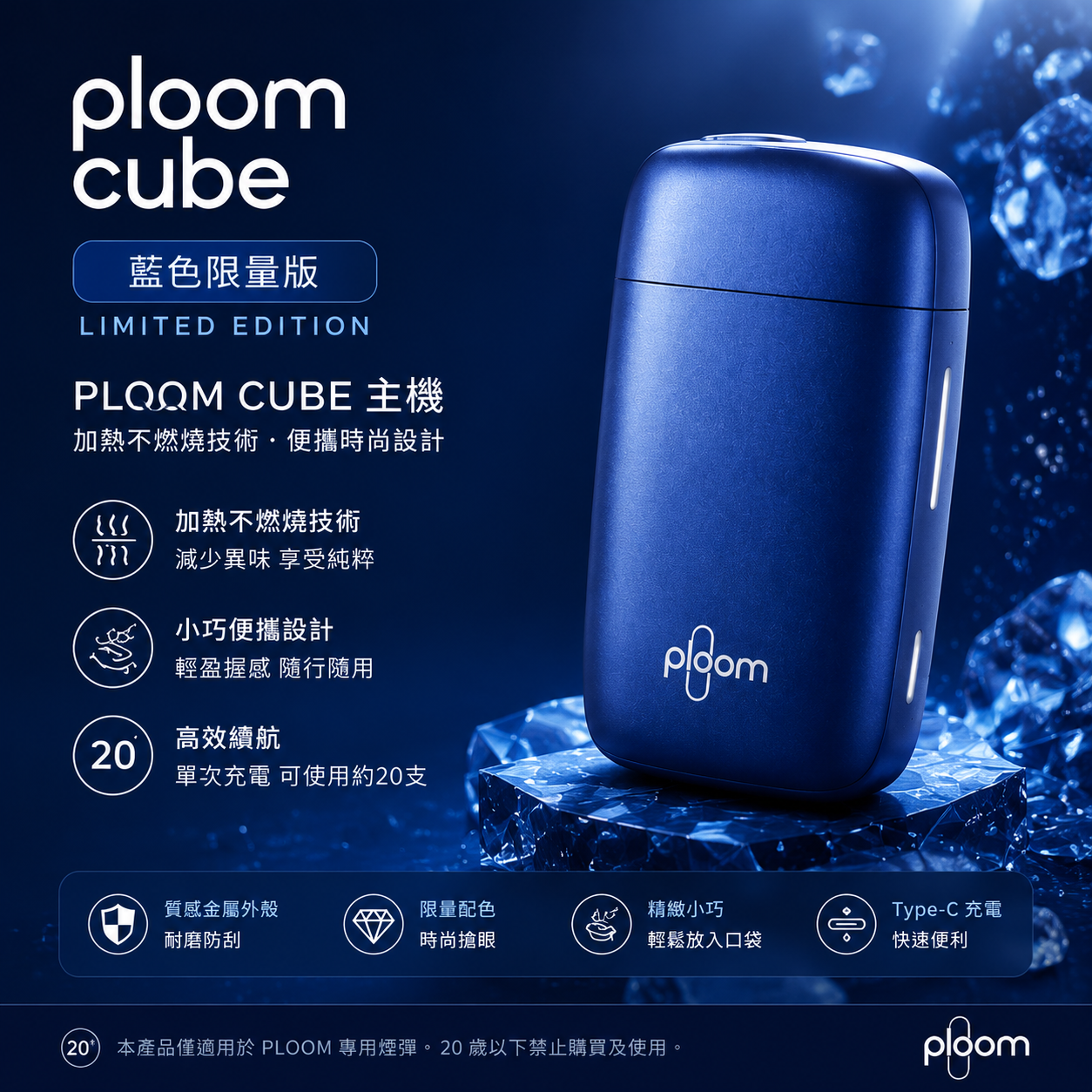 Ploom Cube藍色限量版主機 適用七星加熱菸MEVIU
