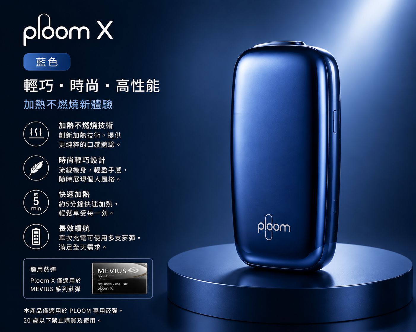  Ploom X藍色主機（適用七星加熱菸 EVO / MEVIUS / CAMEL煙彈）