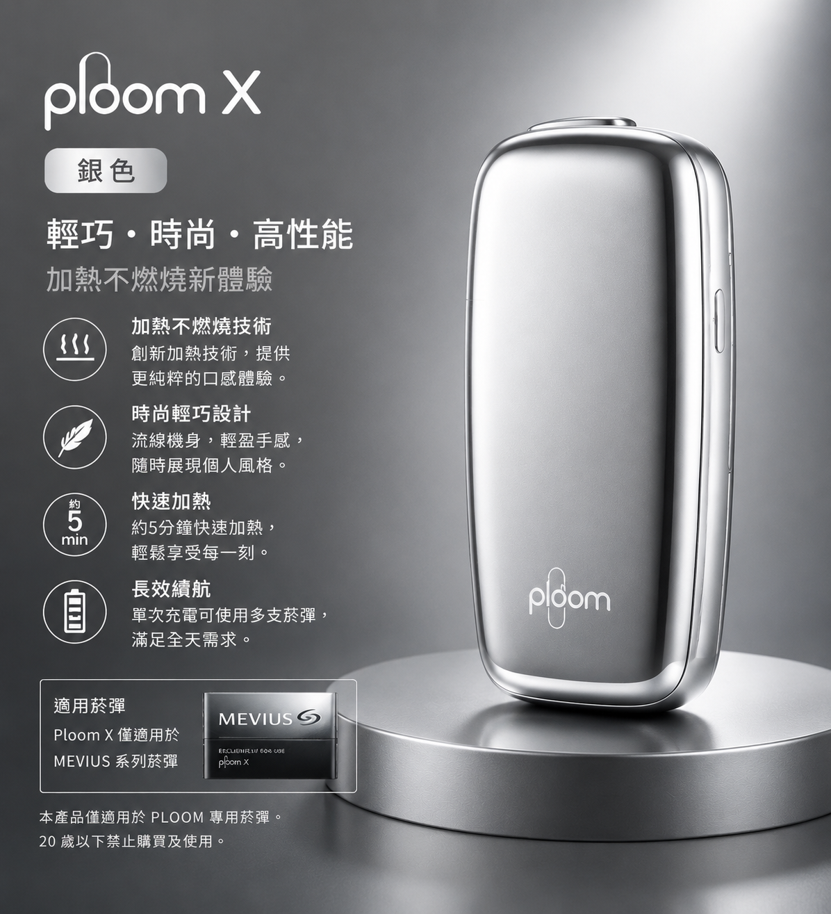  Ploom X銀色主機（適用七星加熱菸 EVO / MEV